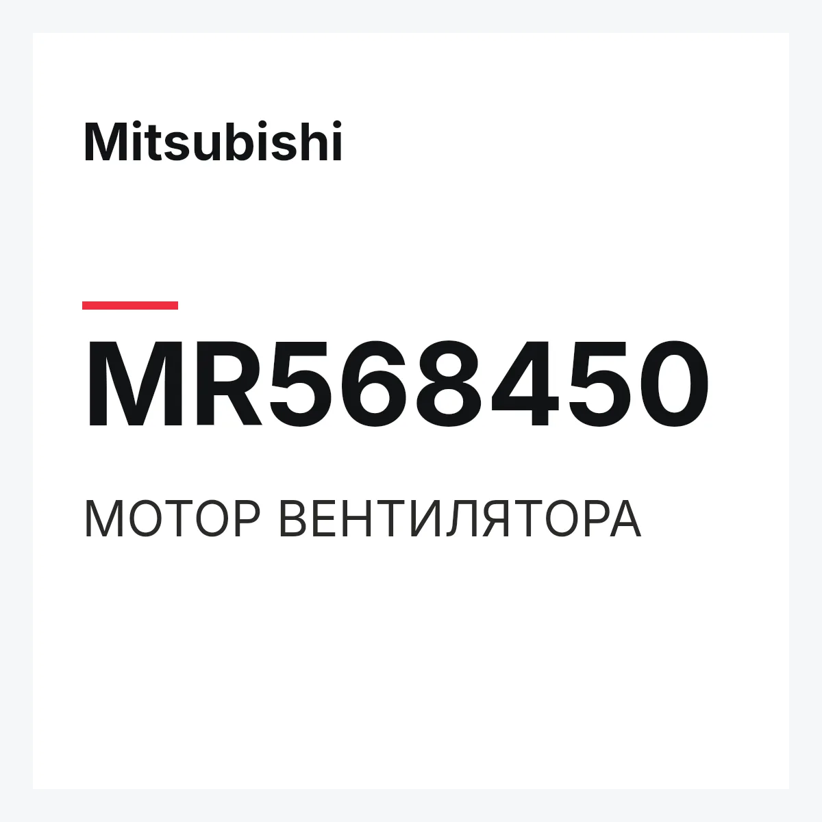 Mitsubishi MR568450 — МОТОР ВЕНТИЛЯТОРА