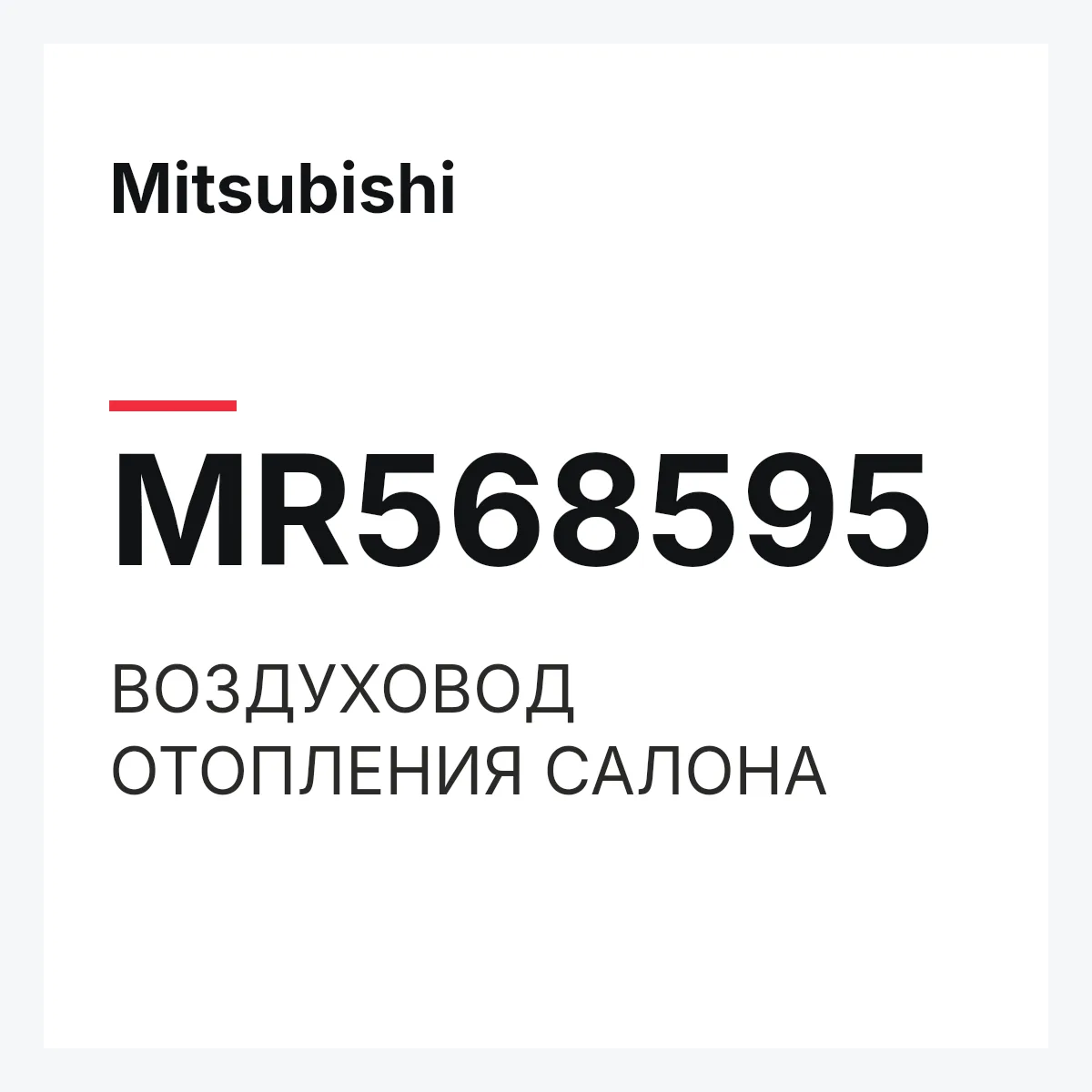 Mitsubishi MR568595 — ВОЗДУХОВОД ОТОПЛЕНИЯ САЛОНА