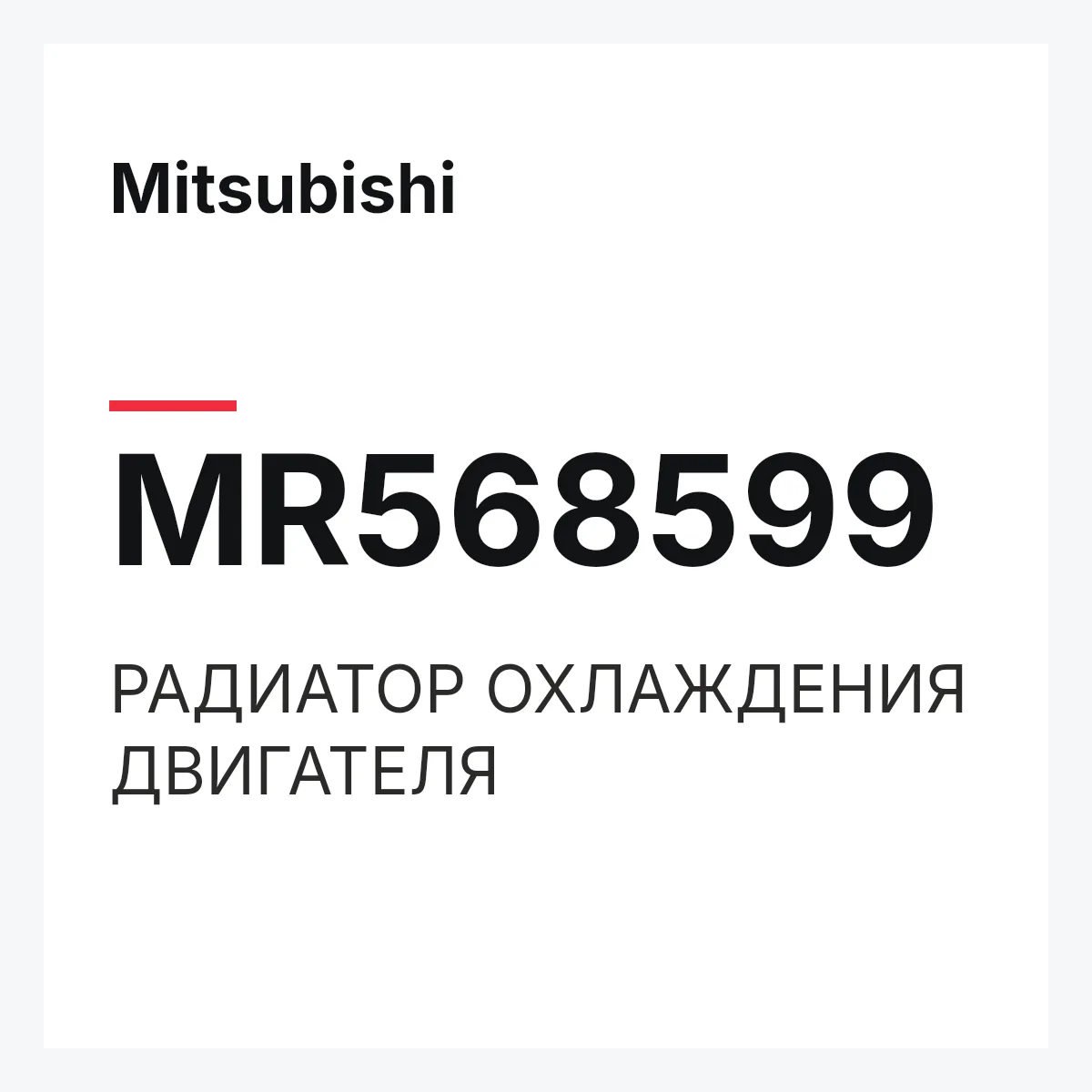 Mitsubishi MR568599 — РАДИАТОР ОХЛАЖДЕНИЯ ДВИГАТЕЛЯ