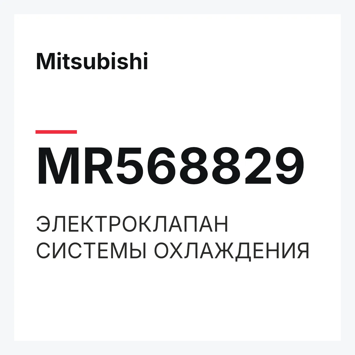 Mitsubishi MR568829 — ЭЛЕКТРОКЛАПАН СИСТЕМЫ ОХЛАЖДЕНИЯ