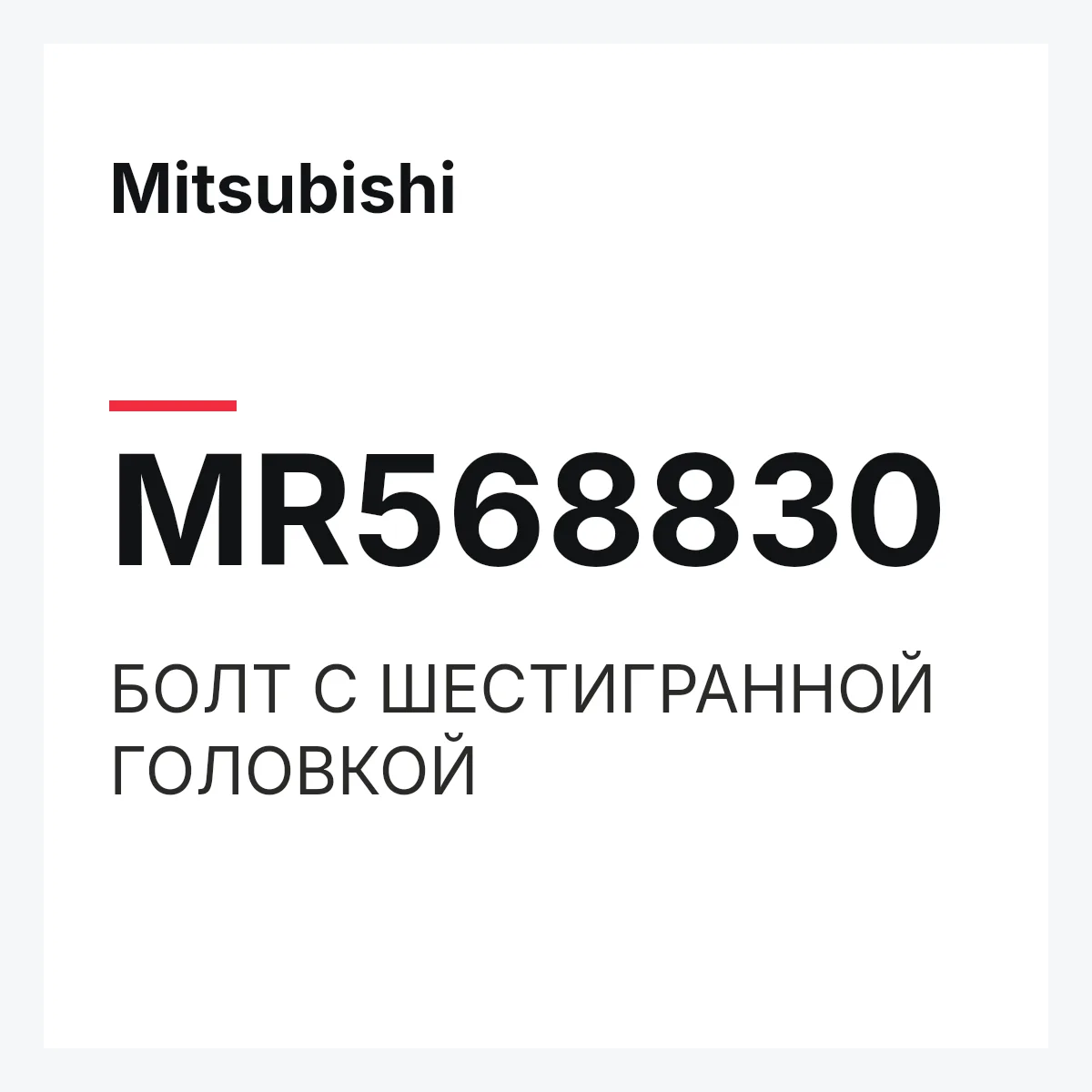Mitsubishi MR568830 — БОЛТ С ШЕСТИГРАННОЙ ГОЛОВКОЙ