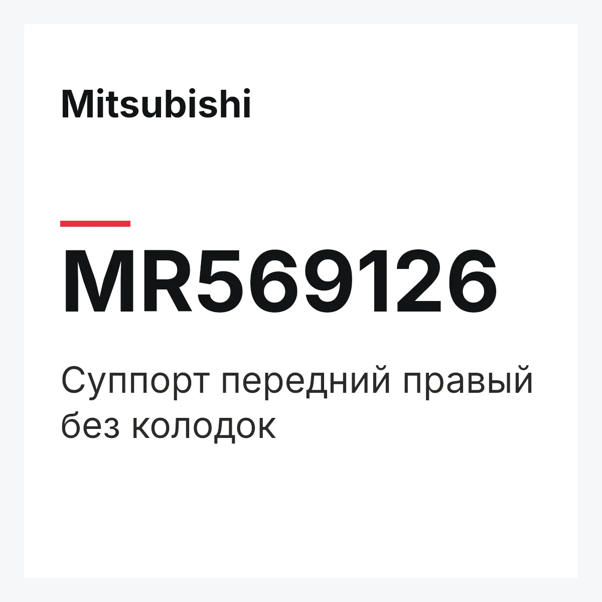 Mitsubishi MR569126 — CALIPER(R),PADLESS-F