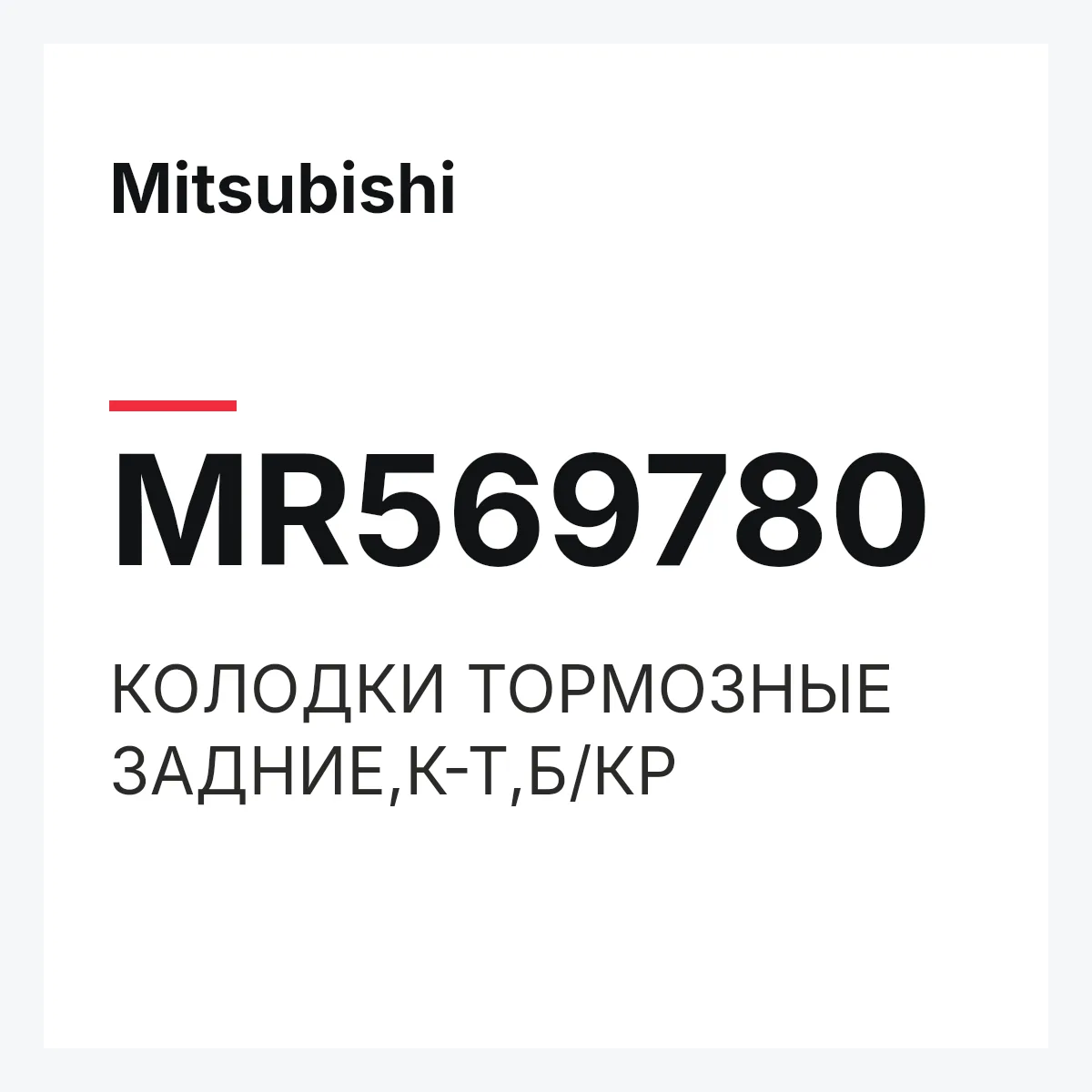 Mitsubishi MR569780 — КОЛОДКИ ТОРМОЗНЫЕ ЗАДНИЕ,К-Т,Б/КР