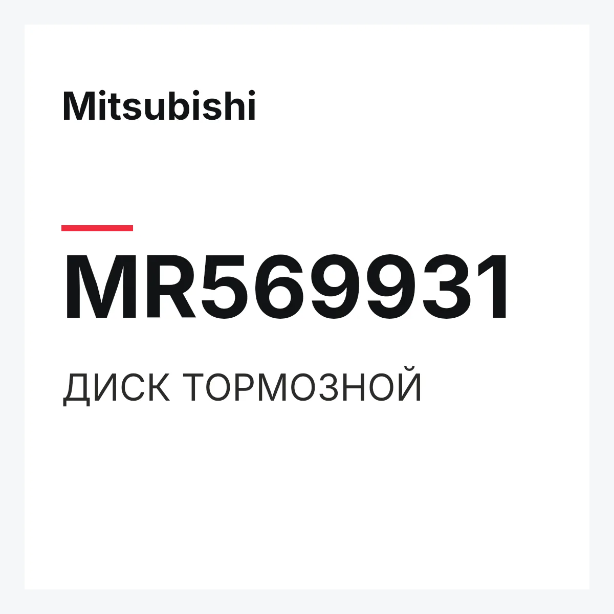 Mitsubishi MR569931 — ДИСК ТОРМОЗНОЙ
