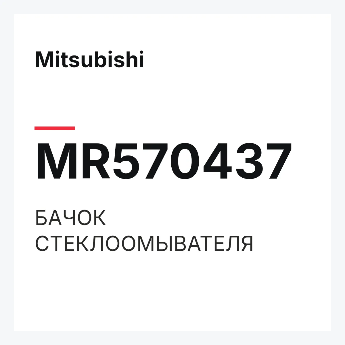 Mitsubishi MR570437 — БАЧОК СТЕКЛООМЫВАТЕЛЯ