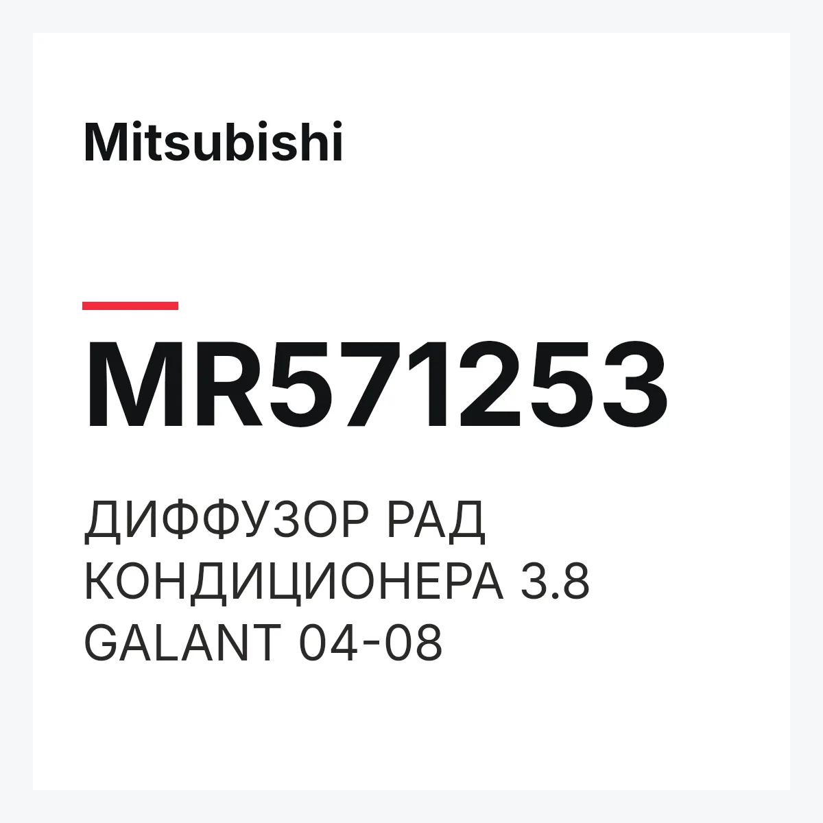 Mitsubishi MR571253 — ДИФФУЗОР РАД КОНДИЦИОНЕРА 3.8 GALANT 04-08