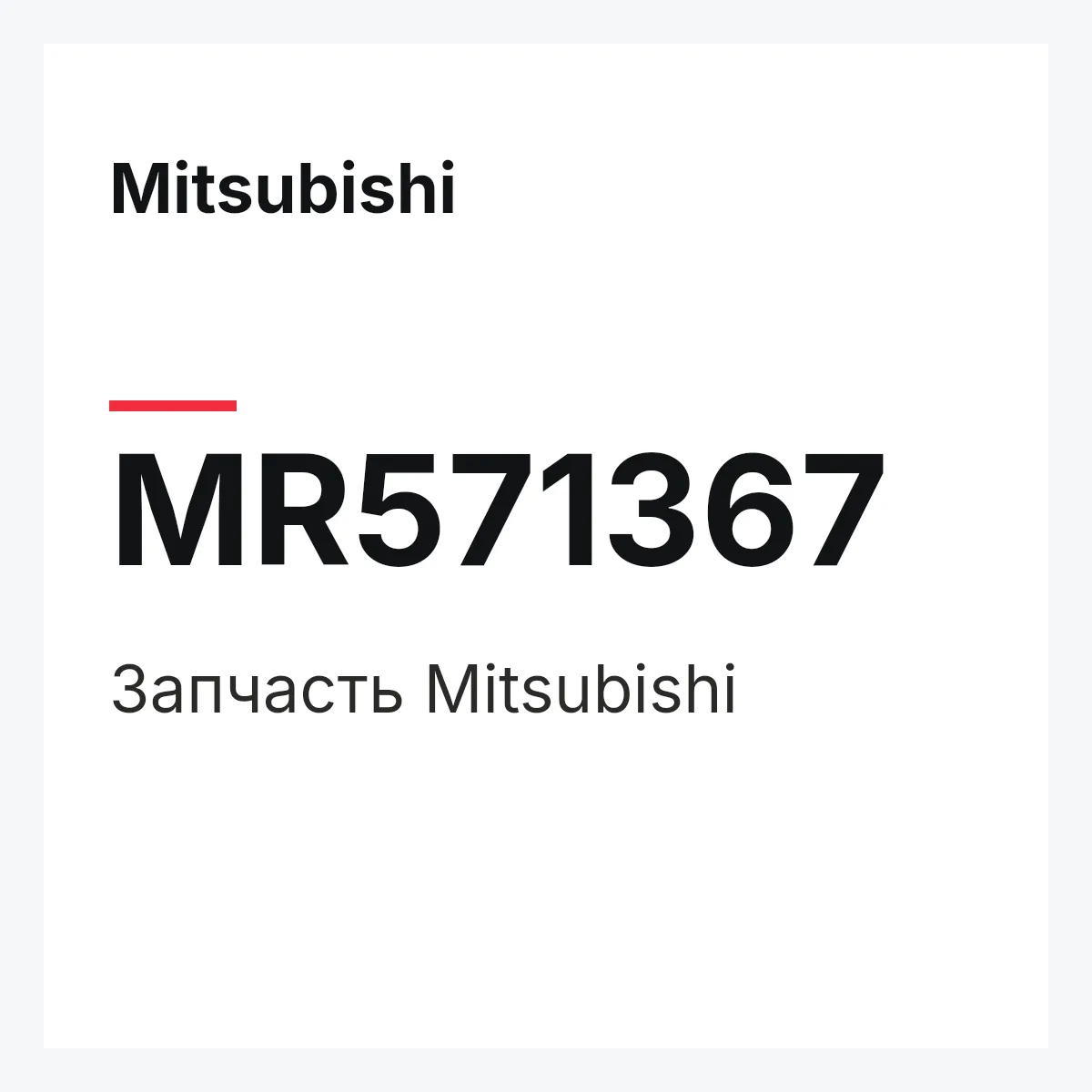 Mitsubishi MR571367 — Деталь