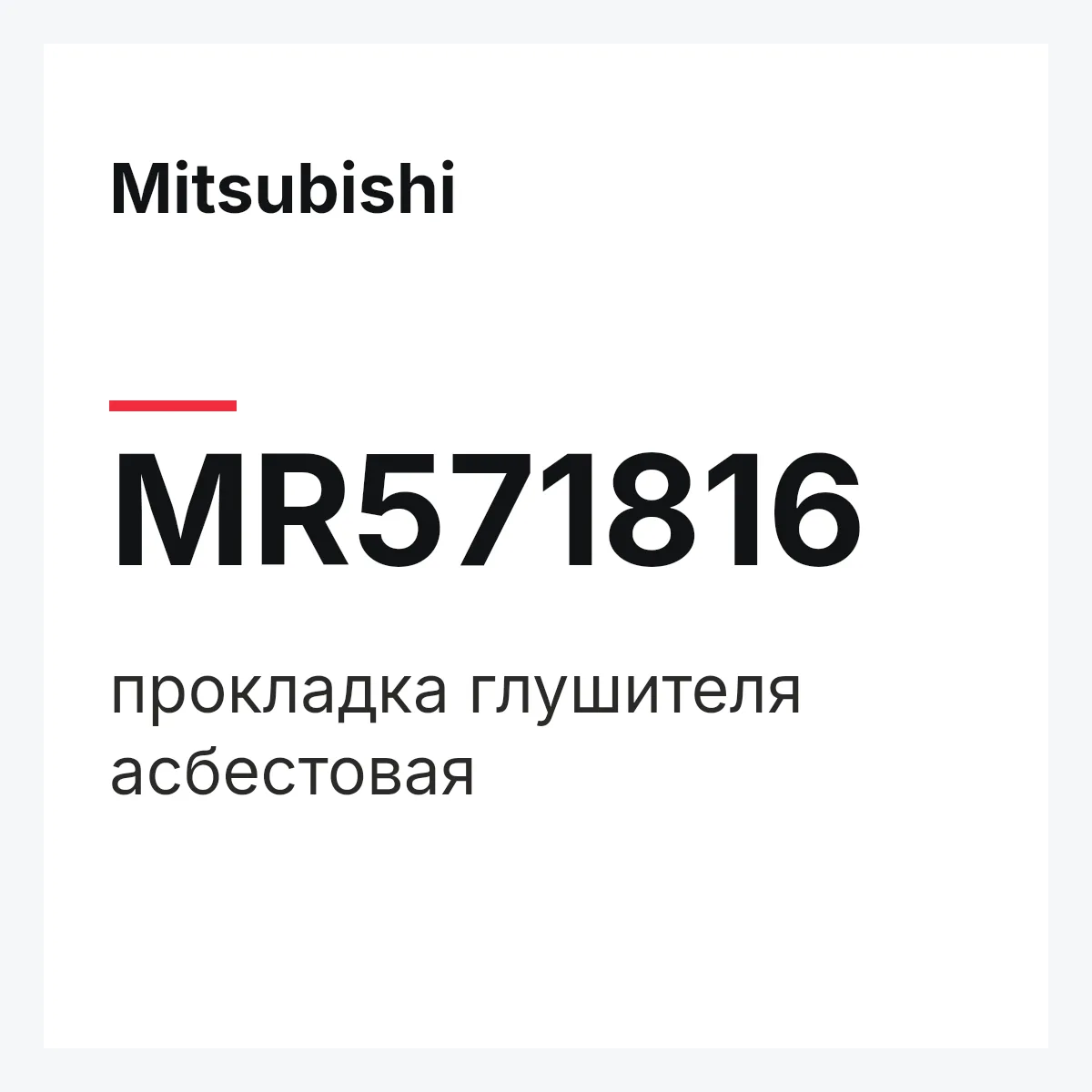 Mitsubishi MR571816 — прокладка глушителя асбестовая