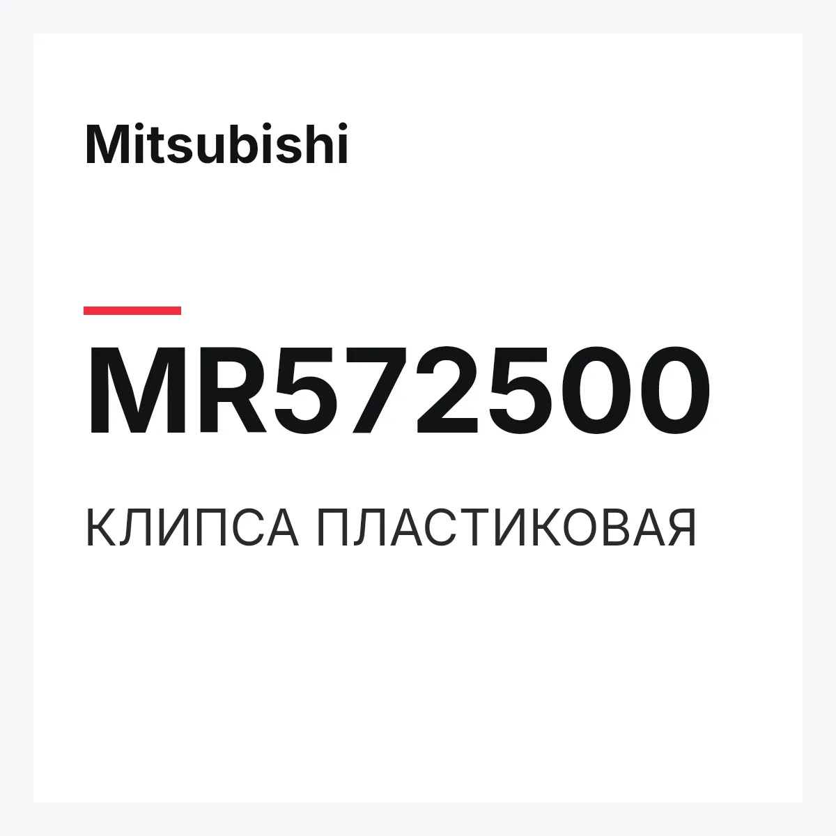 Mitsubishi MR572500 — КЛИПСА ПЛАСТИКОВАЯ