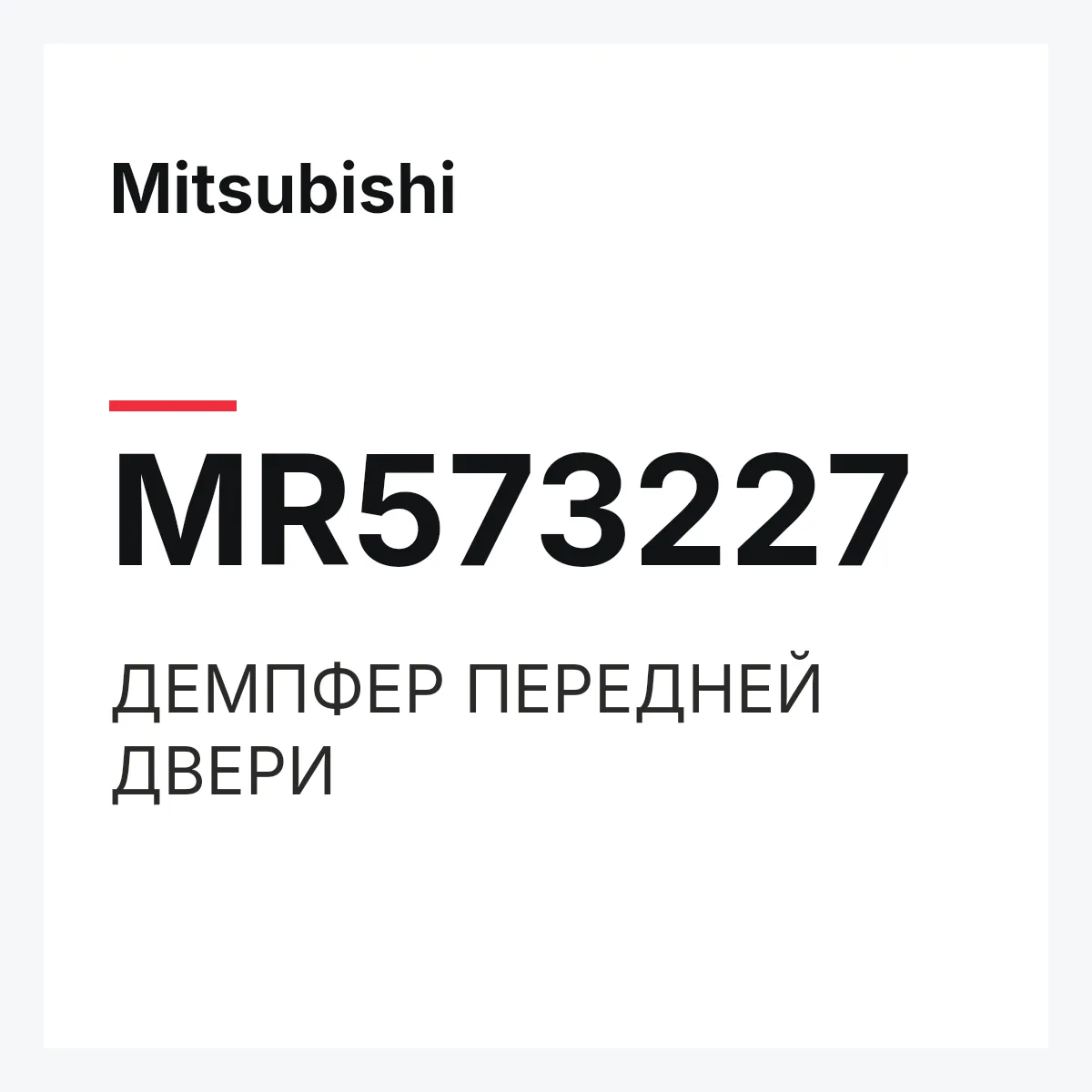 Mitsubishi MR573227 — ДЕМПФЕР ПЕРЕДНЕЙ ДВЕРИ