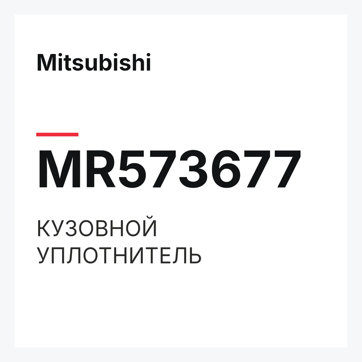 Mitsubishi MR573677 — КУЗОВНОЙ УПЛОТНИТЕЛЬ
