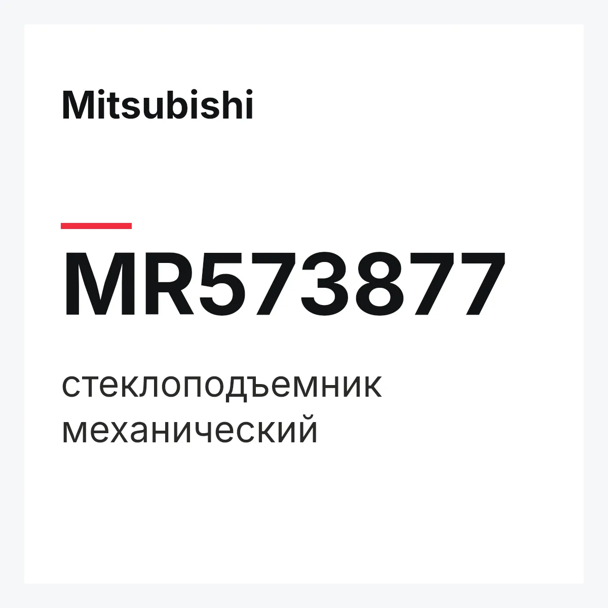 Mitsubishi MR573877 — стеклоподъемник механический