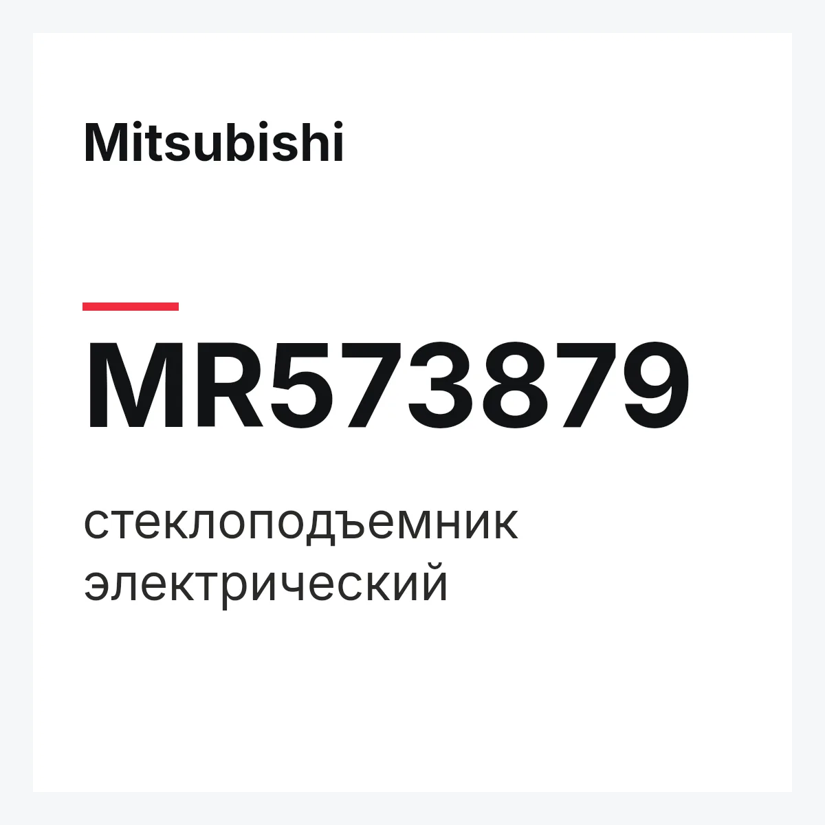 Mitsubishi MR573879 — стеклоподъемник электрический