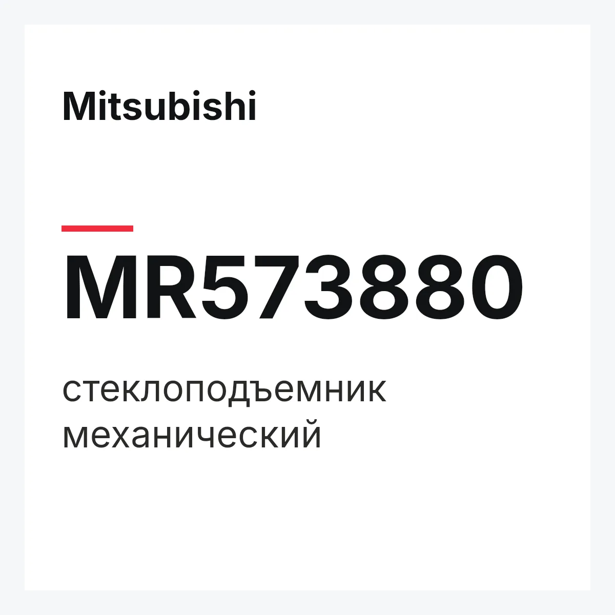 Mitsubishi MR573880 — стеклоподъемник механический