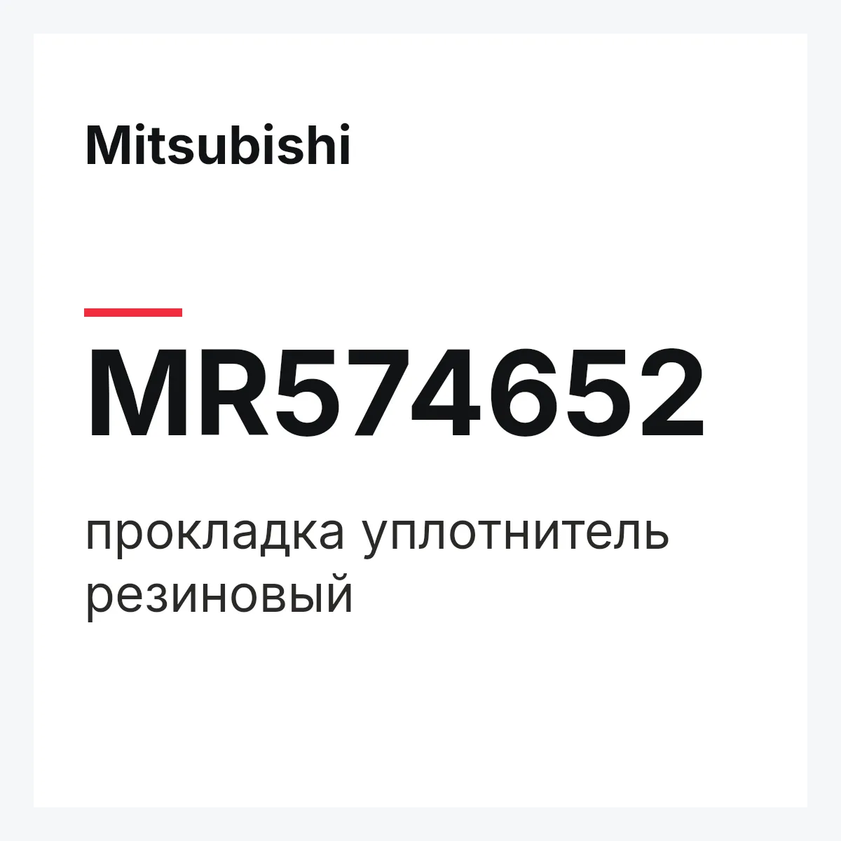 Mitsubishi MR574652 — прокладка уплотнитель резиновый