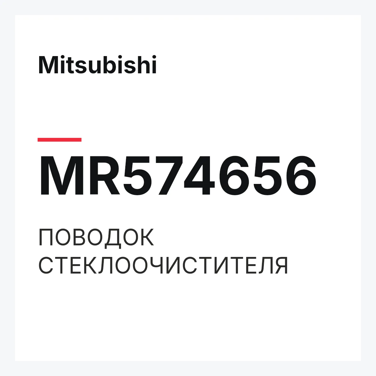 Mitsubishi MR574656 — ПОВОДОК СТЕКЛООЧИСТИТЕЛЯ