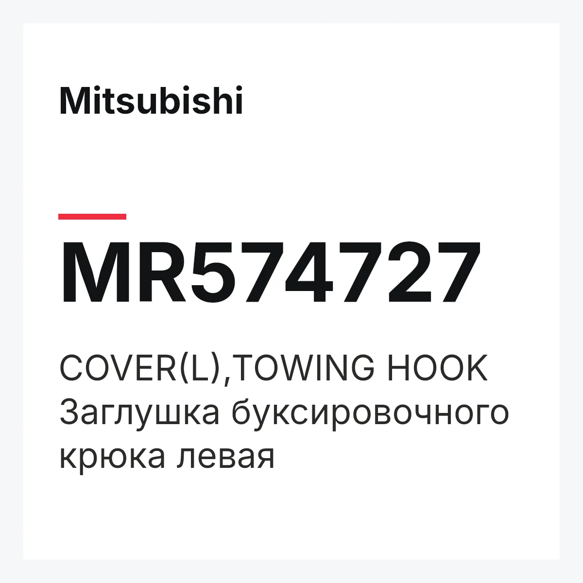 Mitsubishi MR574727 — COVER(L),TOWING HOOK