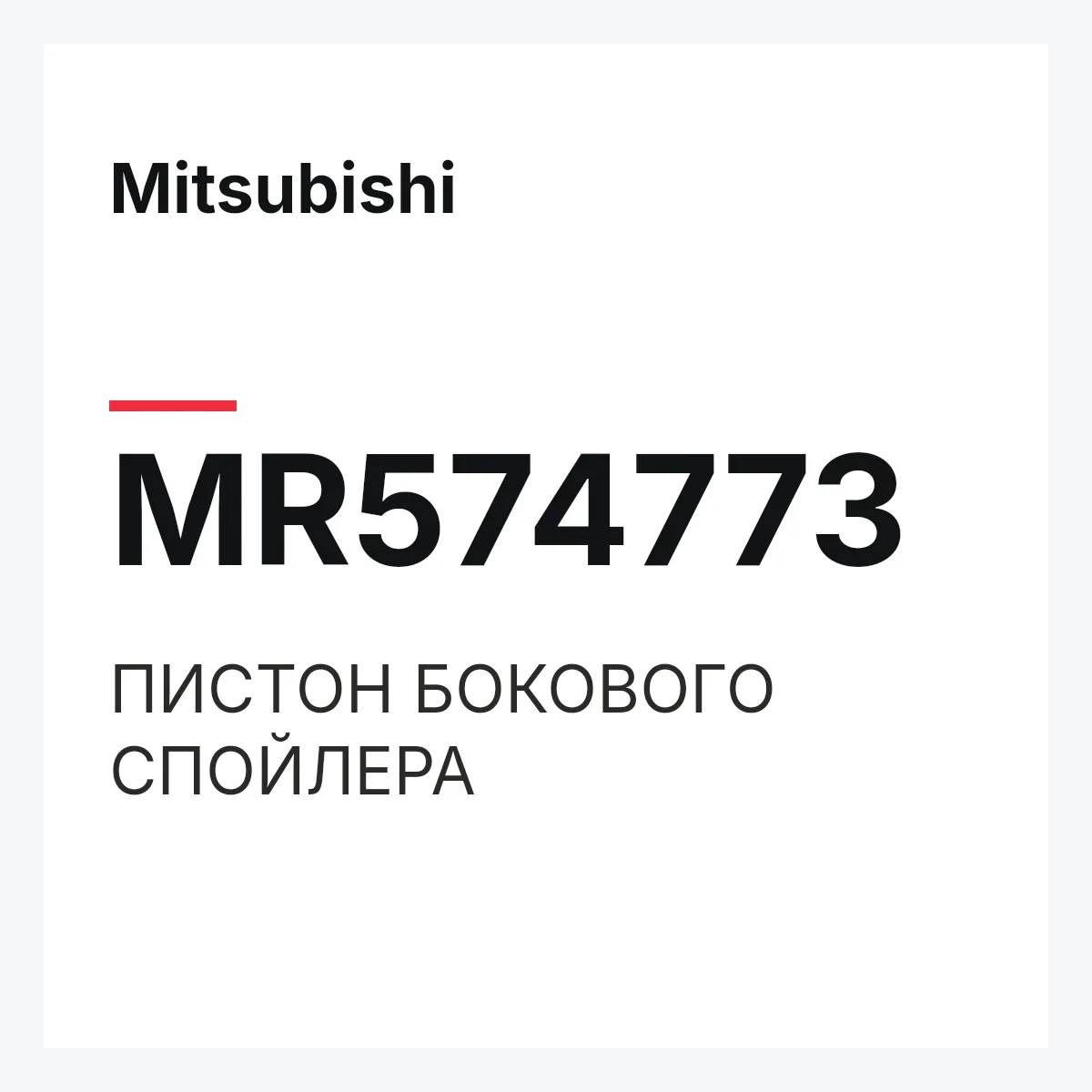 Mitsubishi MR574773 — ПИСТОН БОКОВОГО СПОЙЛЕРА