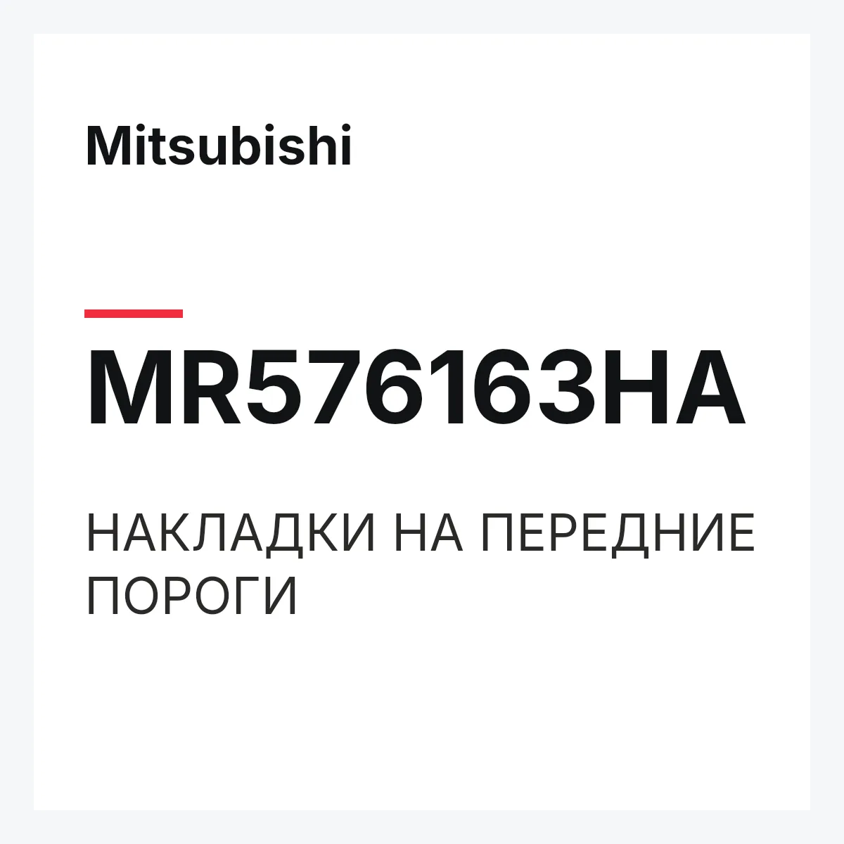 Mitsubishi MR576163HA — НАКЛАДКИ НА ПЕРЕДНИЕ ПОРОГИ
