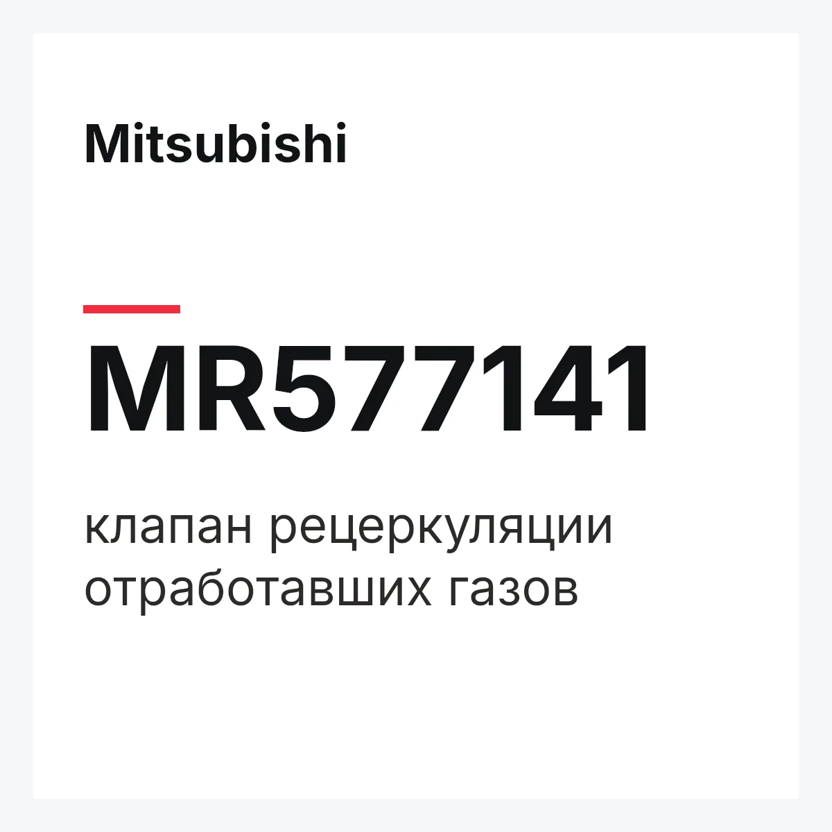 Mitsubishi MR577141 — клапан рецеркуляции отработавших газов