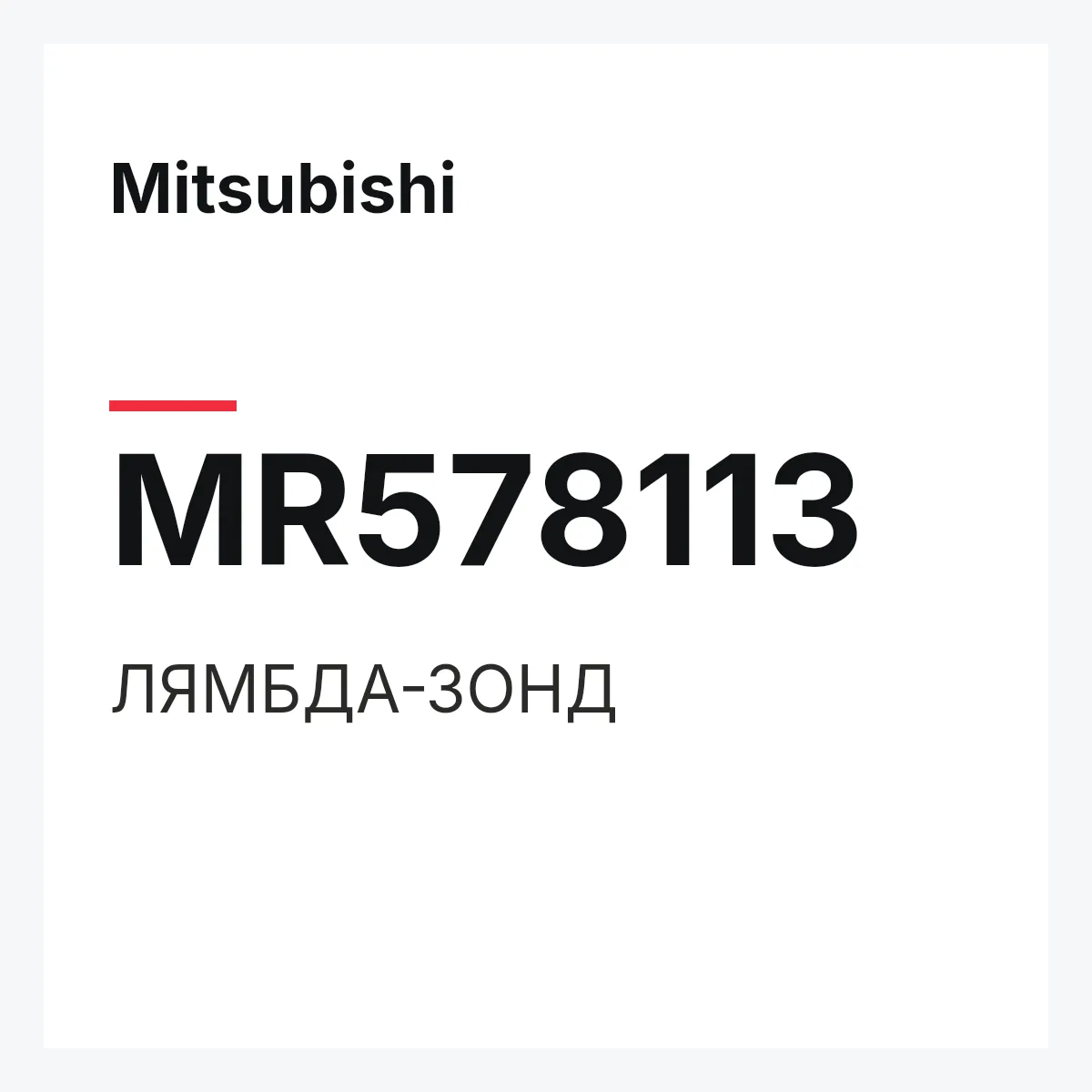 Mitsubishi MR578113 — ЛЯМБДА-ЗОНД