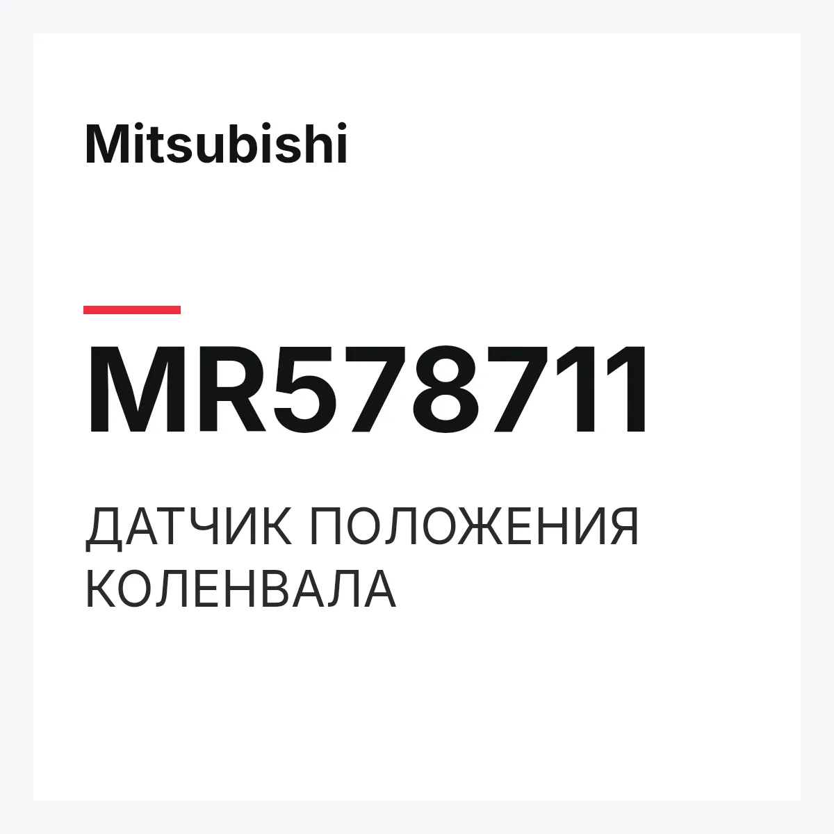 Mitsubishi MR578711 — ДАТЧИК ПОЛОЖЕНИЯ КОЛЕНВАЛА