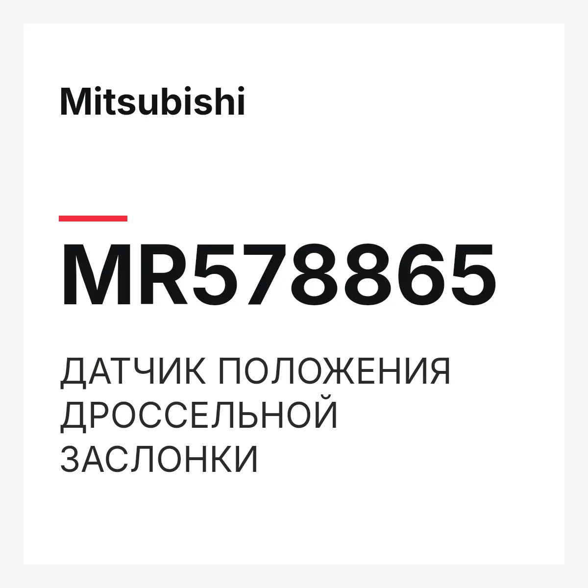 Mitsubishi MR578865 — ДАТЧИК ПОЛОЖЕНИЯ ДРОССЕЛЬНОЙ ЗАСЛОНКИ