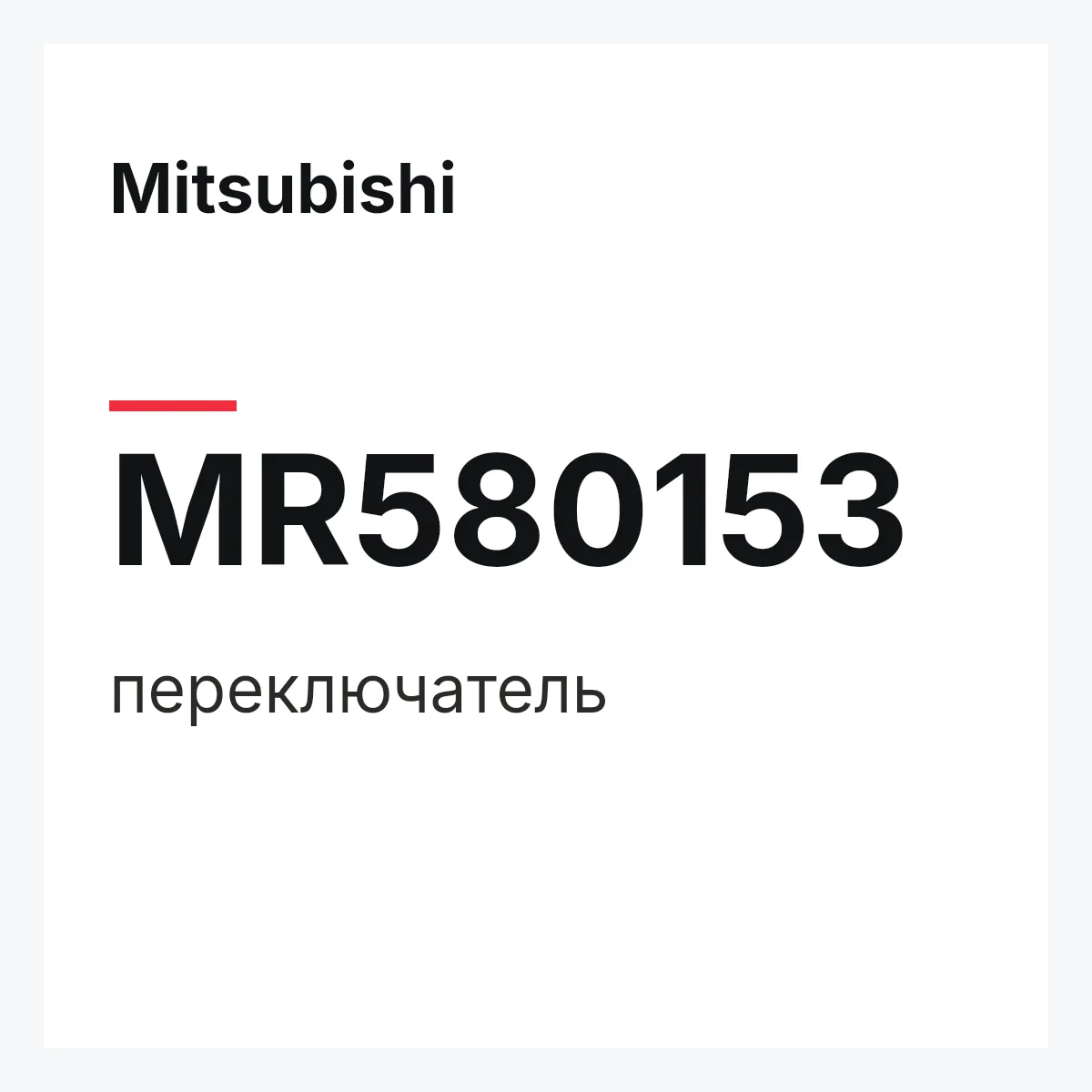 Mitsubishi MR580153 — переключатель