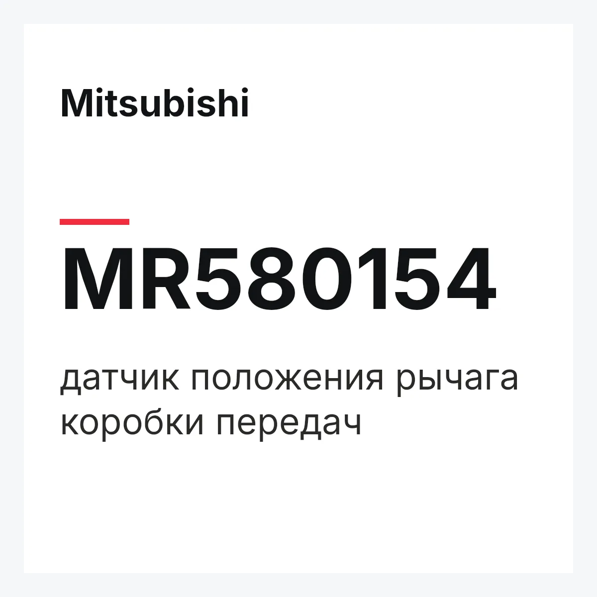 Mitsubishi MR580154 — датчик положения рычага коробки передач