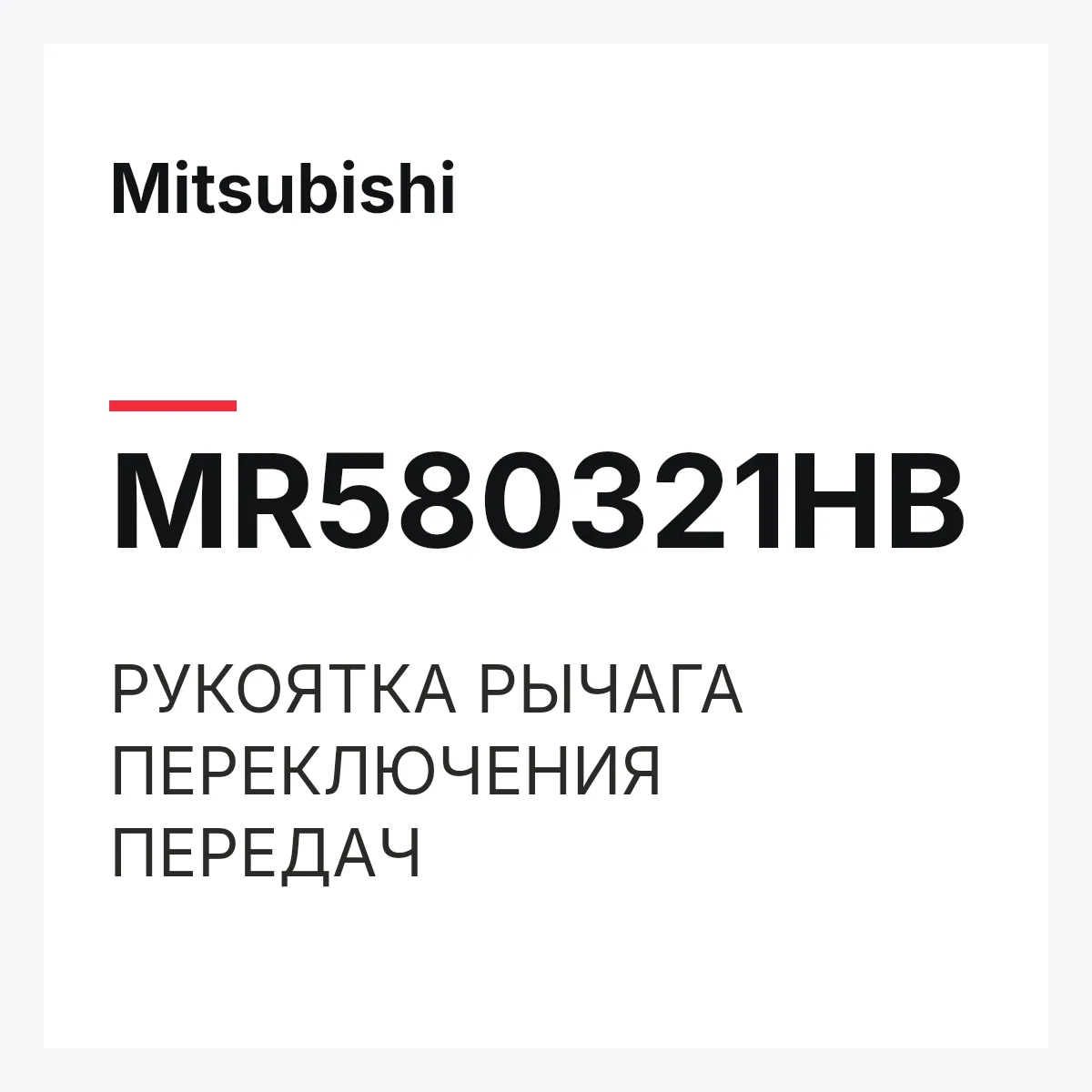Mitsubishi MR580321HB — РУКОЯТКА РЫЧАГА ПЕРЕКЛЮЧЕНИЯ ПЕРЕДАЧ