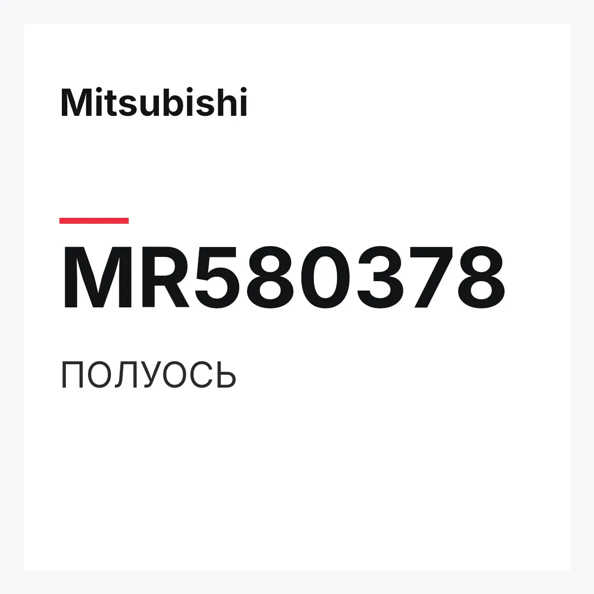 Mitsubishi MR580378 — ПОЛУОСЬ