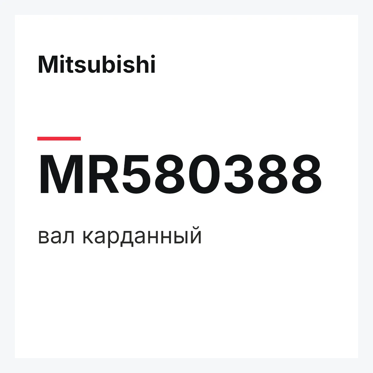 Mitsubishi MR580388 — вал карданный