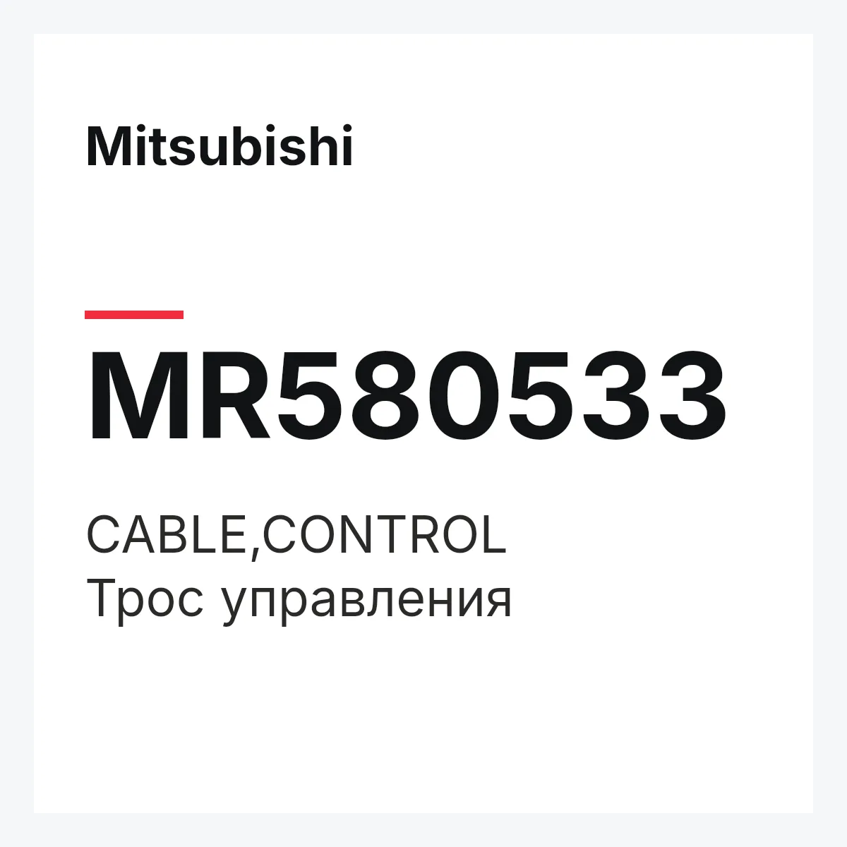 Mitsubishi MR580533 — CABLE,CONTROL