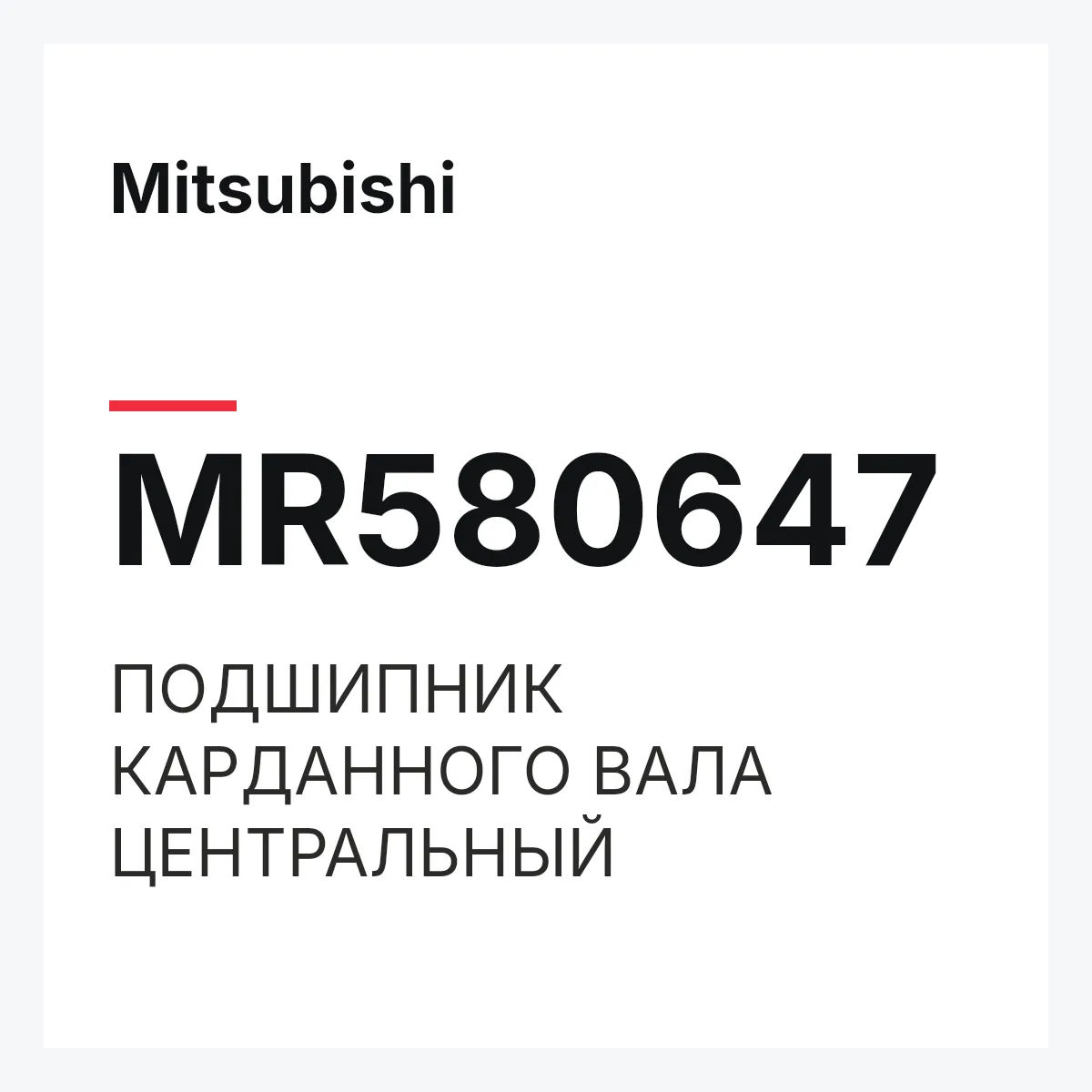 Mitsubishi MR580647 — ПОДШИПНИК КАРДАННОГО ВАЛА ЦЕНТРАЛЬНЫЙ