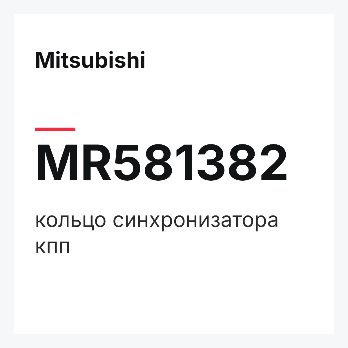 Mitsubishi MR581382 — кольцо синхронизатора кпп