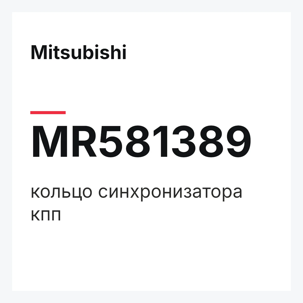 Mitsubishi MR581389 — кольцо синхронизатора кпп