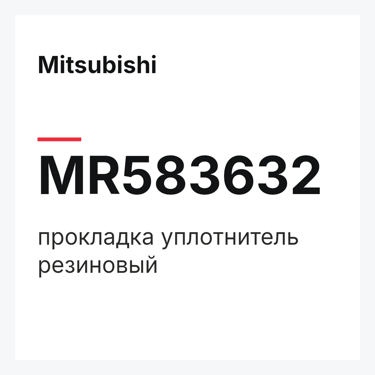 Mitsubishi MR583632 — прокладка уплотнитель резиновый