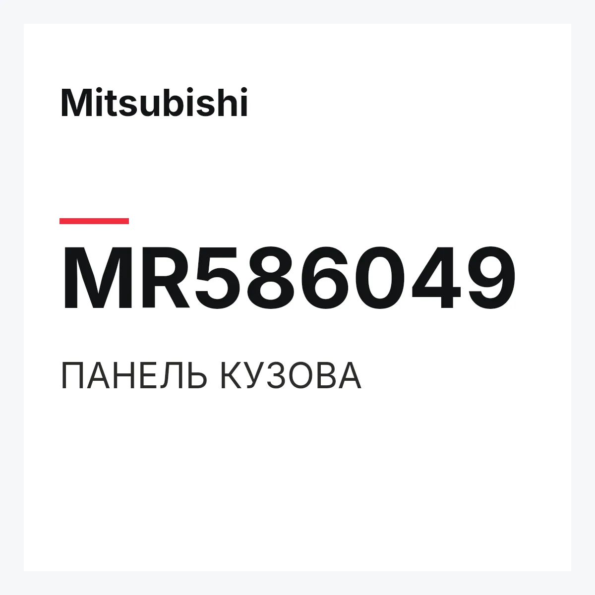 Mitsubishi MR586049 — ПАНЕЛЬ КУЗОВА