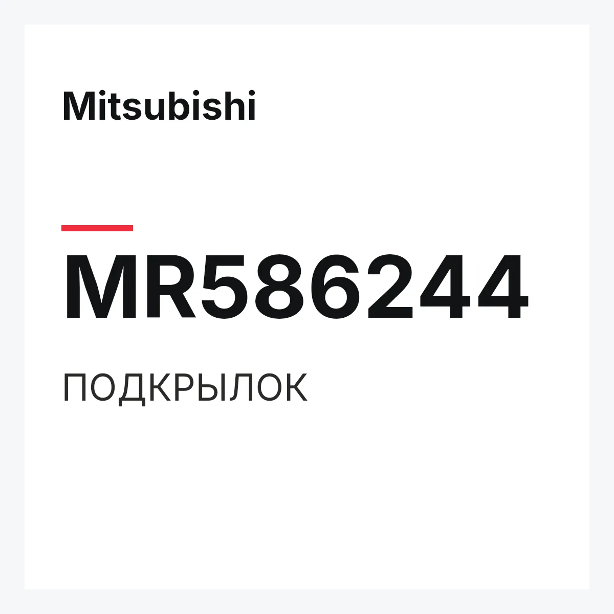 Mitsubishi MR586244 — ПОДКРЫЛОК