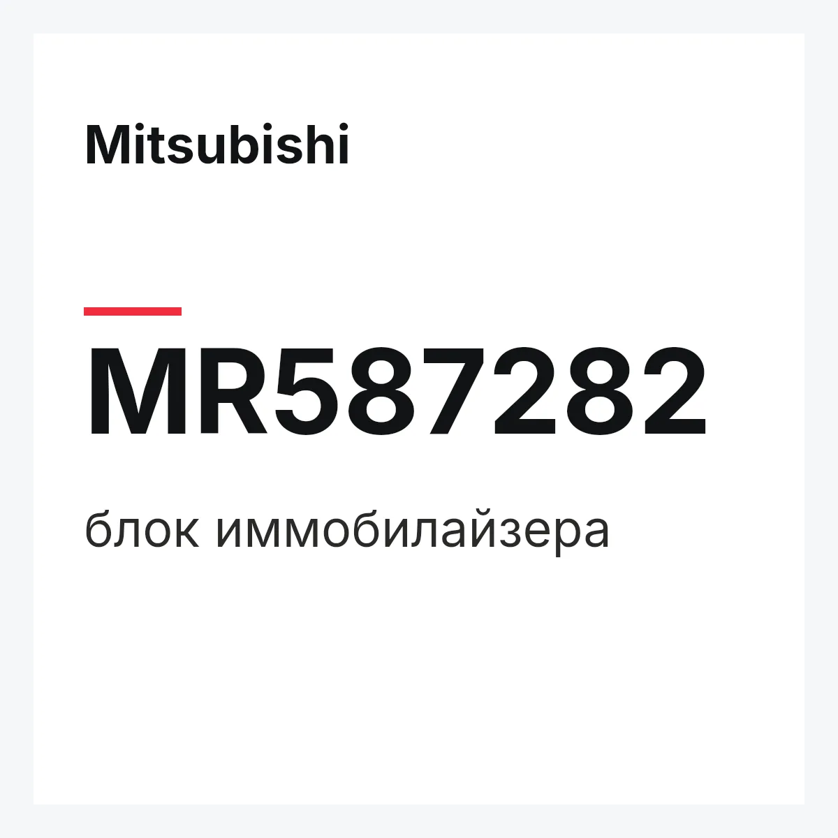 Mitsubishi MR587282 — блок иммобилайзера