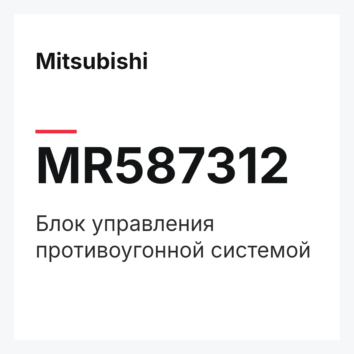 Mitsubishi MR587312 — Блок управления противоугонной системой