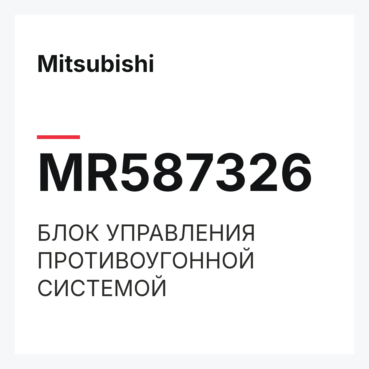 Mitsubishi MR587326 — БЛОК УПРАВЛЕНИЯ ПРОТИВОУГОННОЙ СИСТЕМОЙ