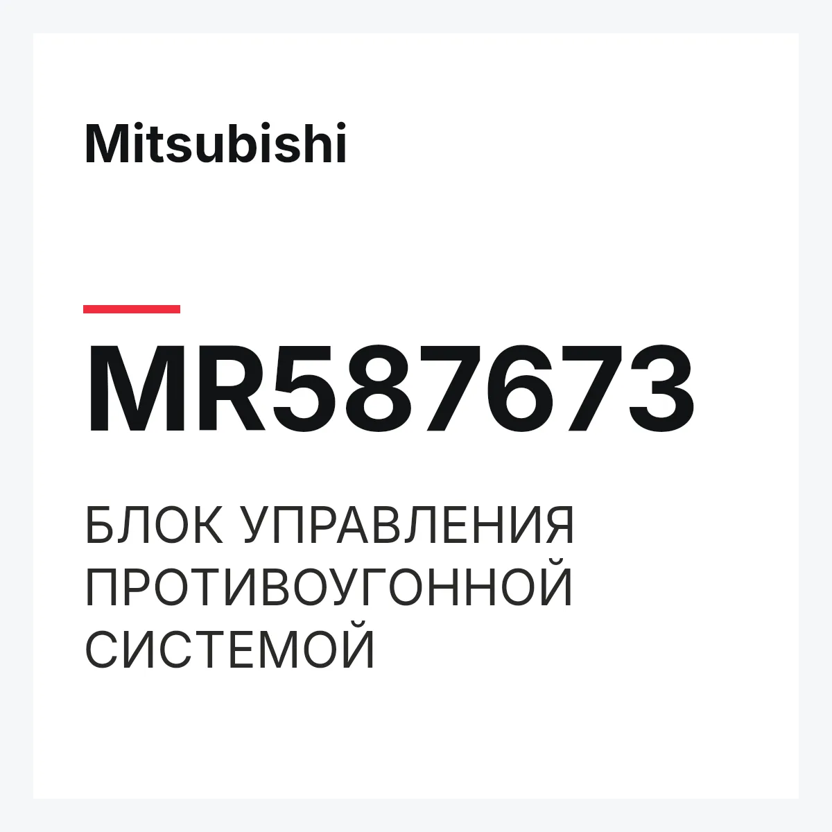 Mitsubishi MR587673 — БЛОК УПРАВЛЕНИЯ ПРОТИВОУГОННОЙ СИСТЕМОЙ