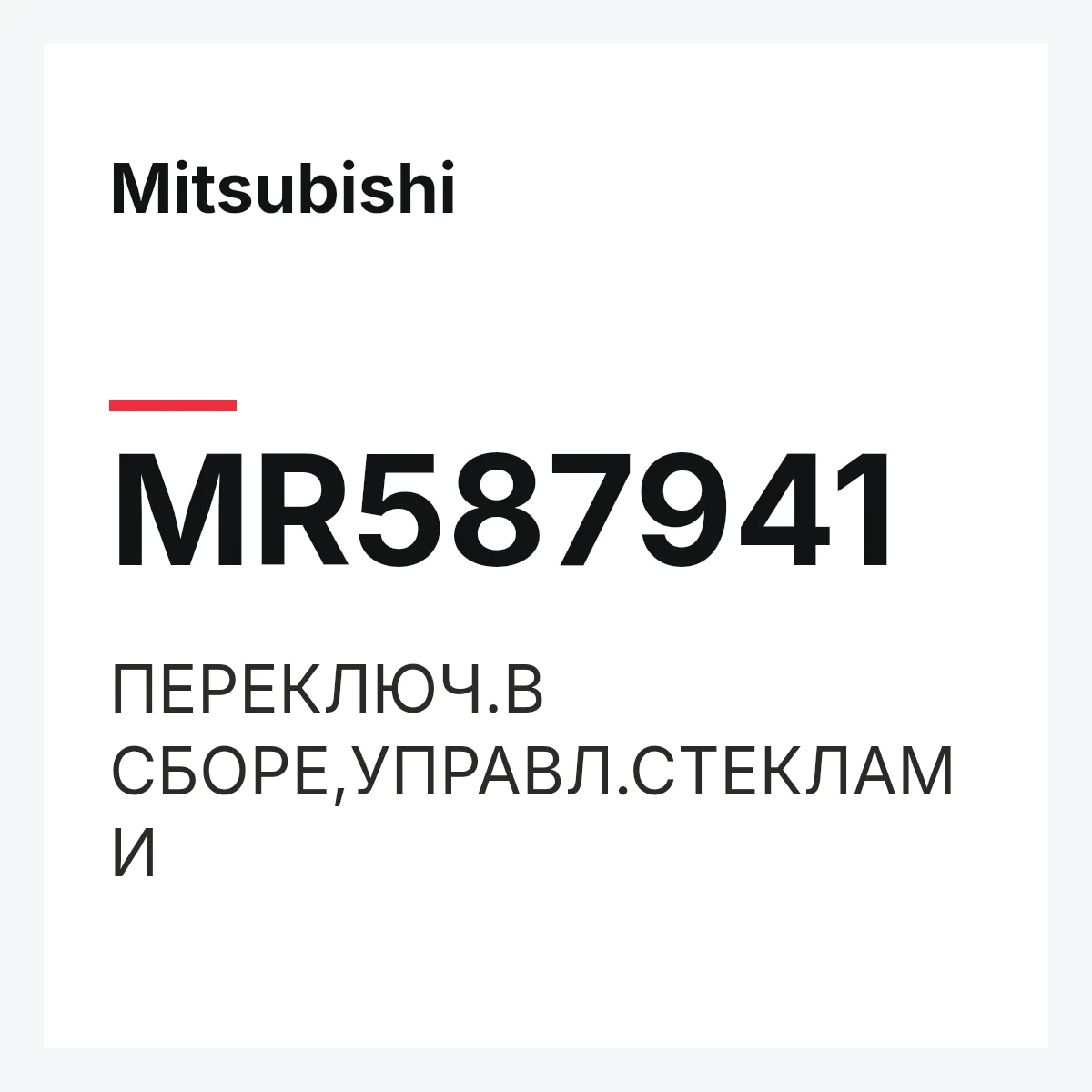 Mitsubishi MR587941 — ПЕРЕКЛЮЧ.В СБОРЕ,УПРАВЛ.СТЕКЛАМИ