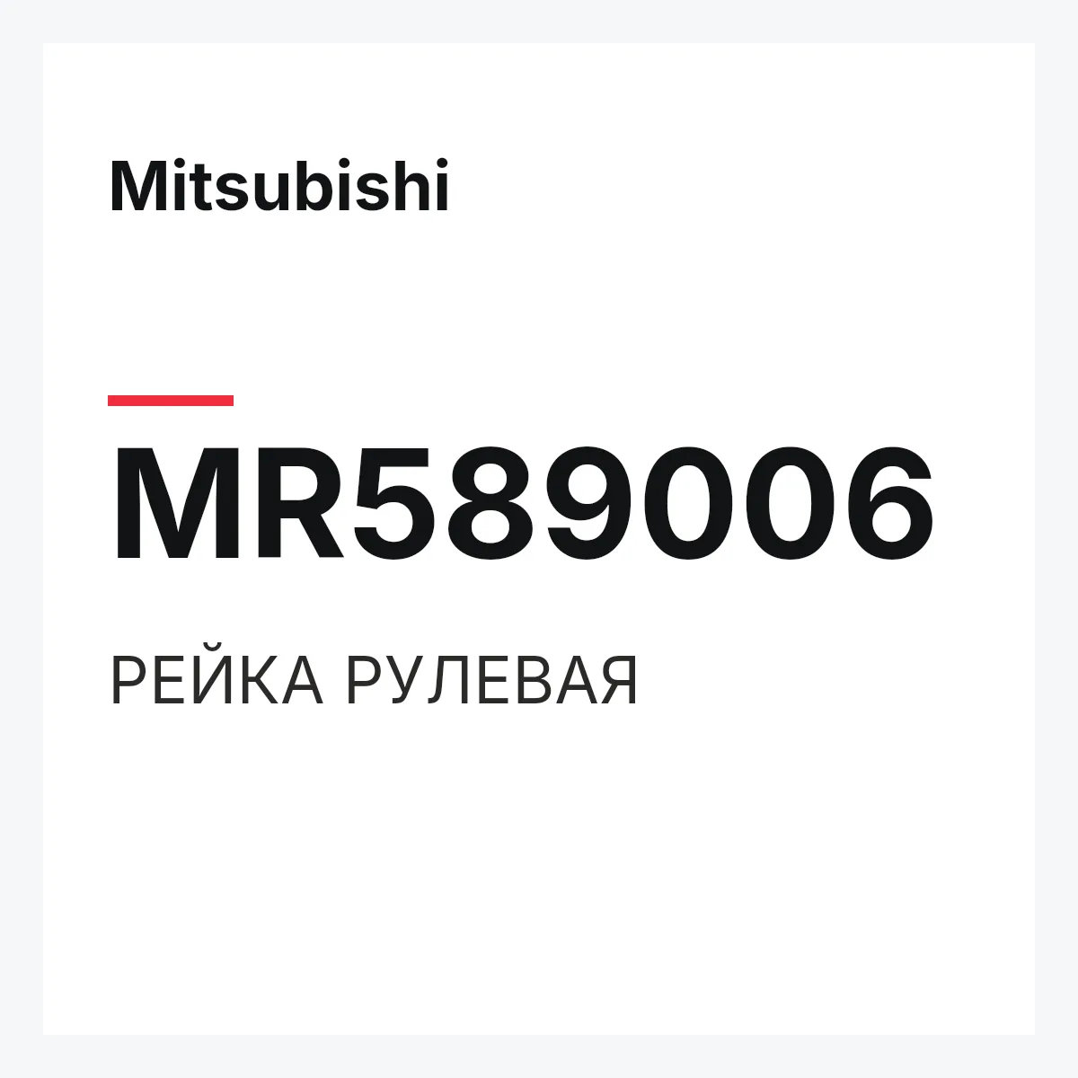 Mitsubishi MR589006 — РЕЙКА РУЛЕВАЯ