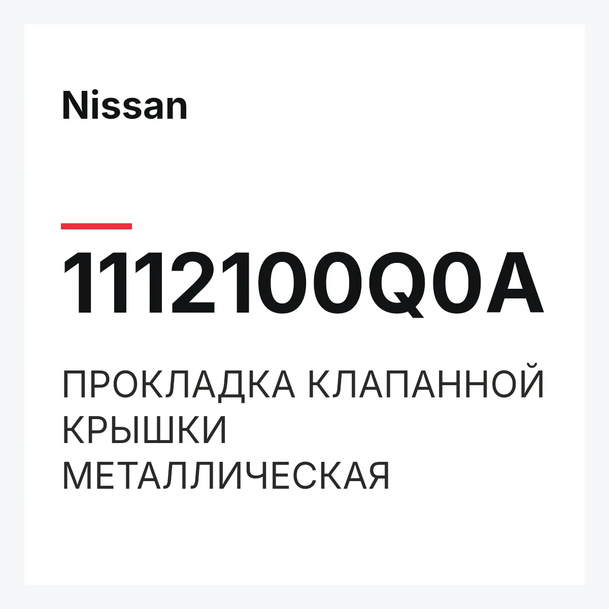 Nissan 1112100Q0A — ПРОКЛАДКА КЛАПАННОЙ КРЫШКИ МЕТАЛЛИЧЕСКАЯ