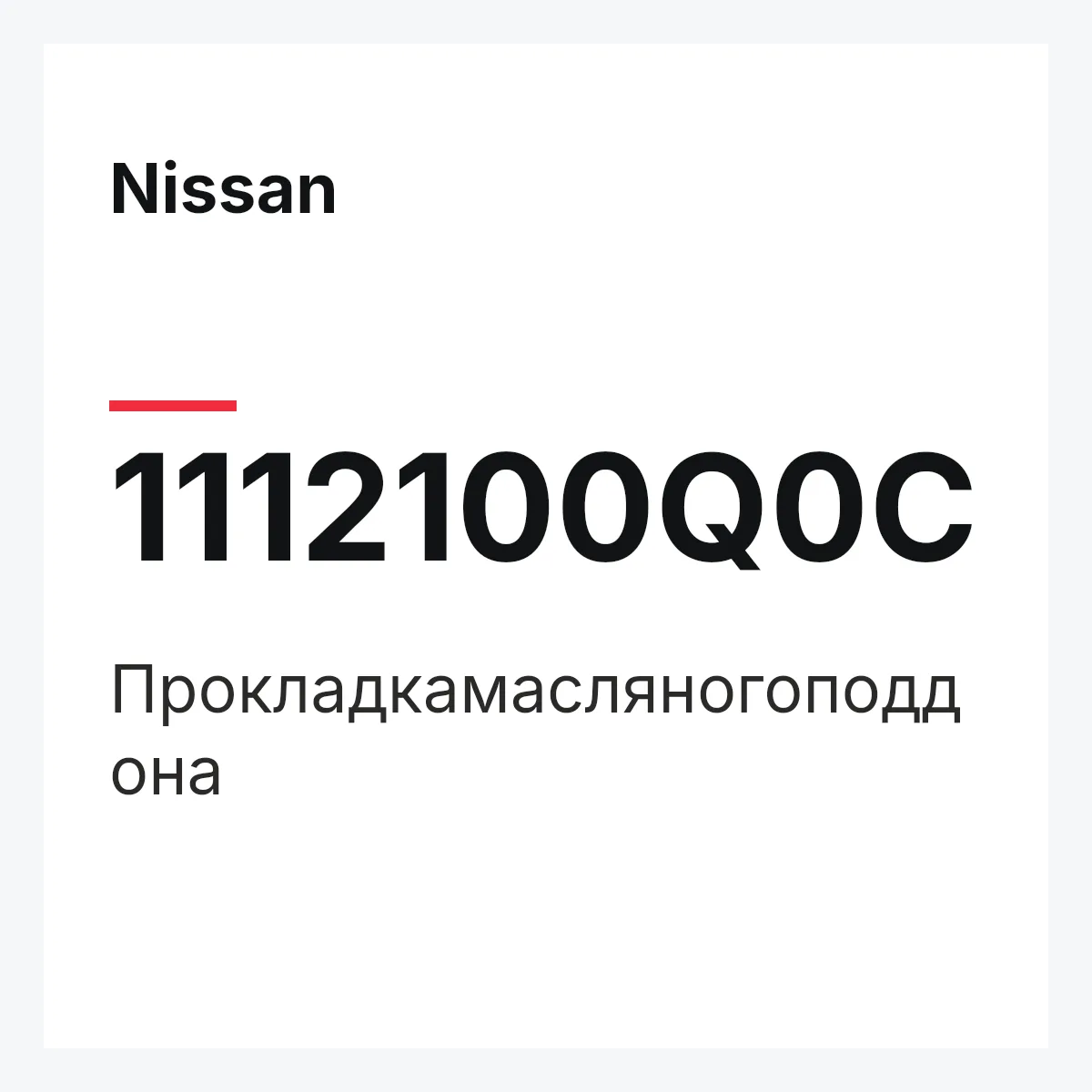Nissan 1112100Q0C — Прокладкамасляногоподдона
