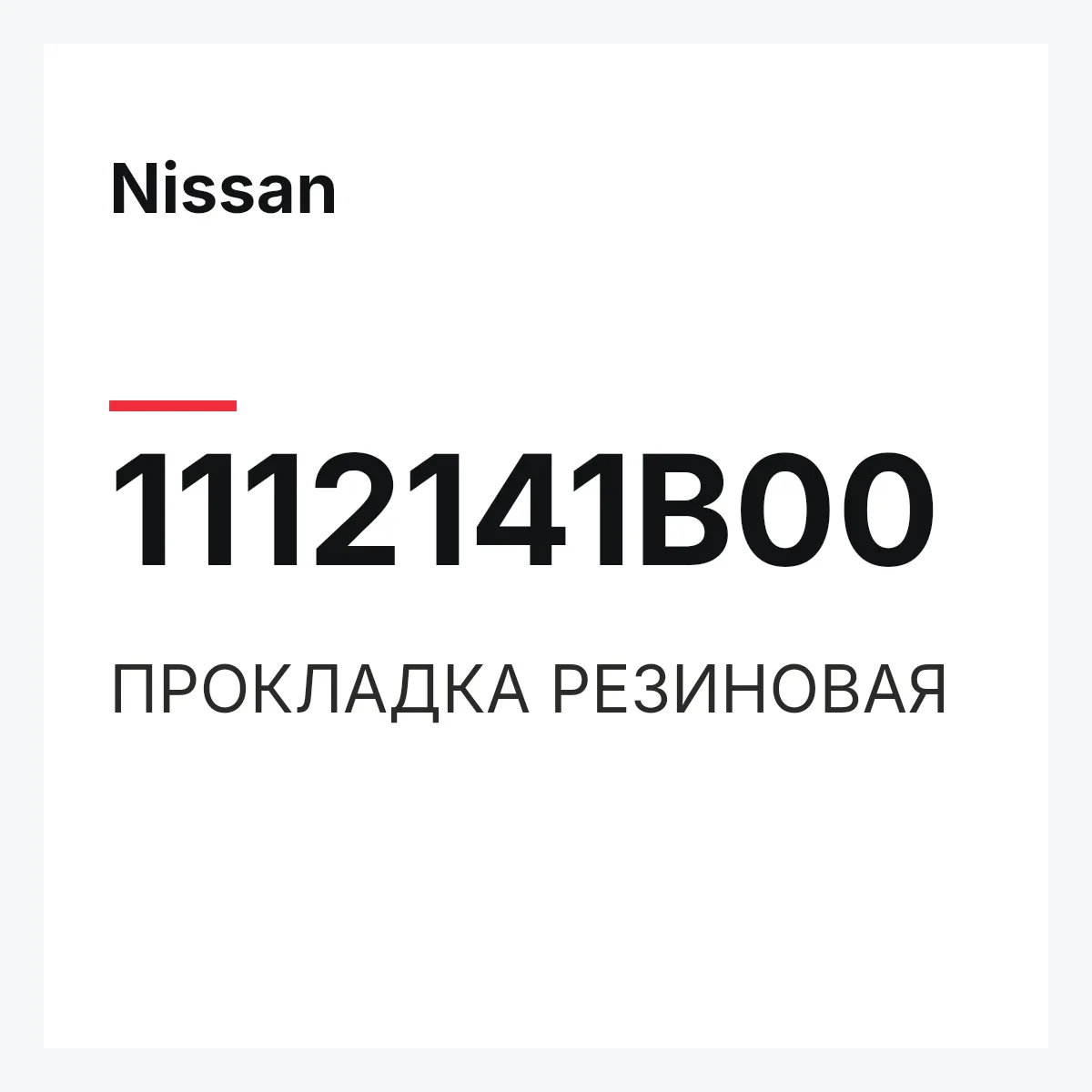 Nissan 1112141B00 — ПРОКЛАДКА РЕЗИНОВАЯ