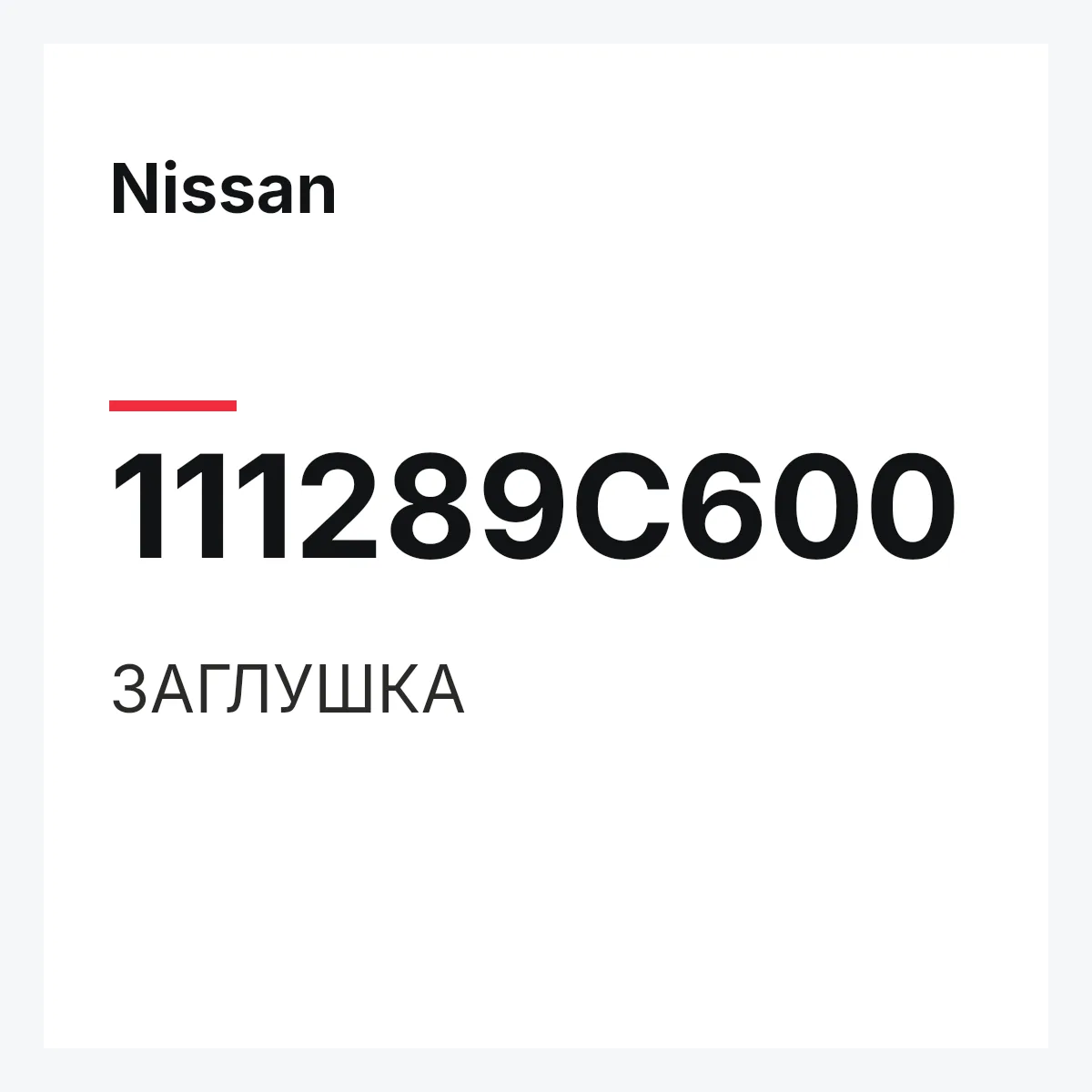 Nissan 111289C600 — ЗАГЛУШКА