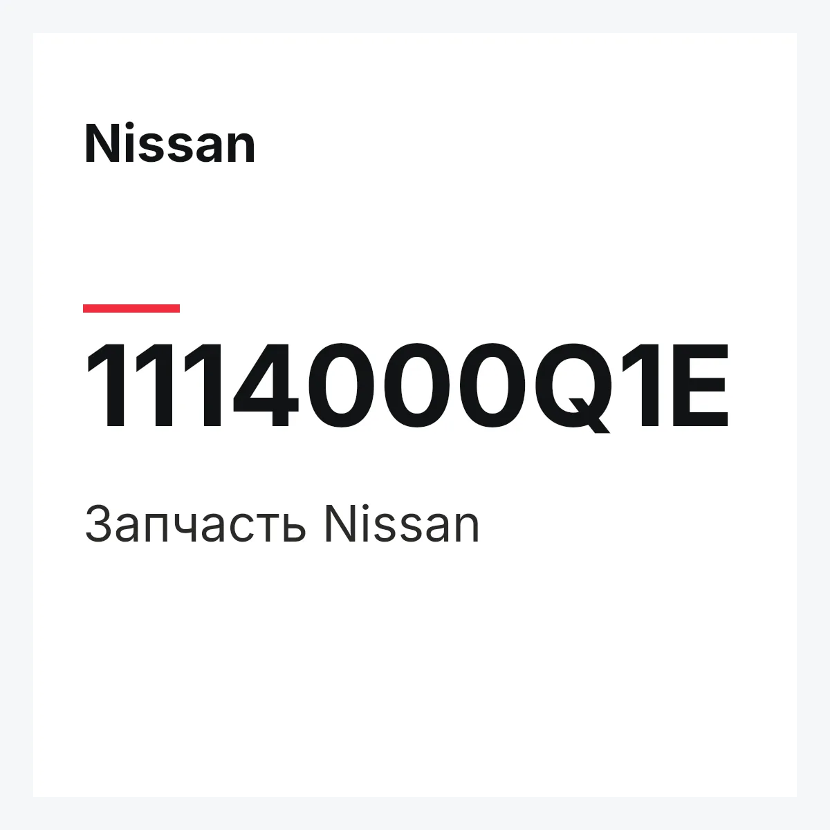 Nissan 1114000Q1E — Деталь